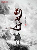 断刃战法实战数据解读