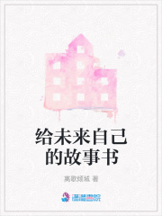 给未来自己的简短文案推荐