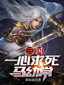 三国我乃正经人免费阅读